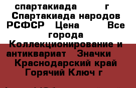 12.1) спартакиада : 1967 г - Спартакиада народов РСФСР › Цена ­ 49 - Все города Коллекционирование и антиквариат » Значки   . Краснодарский край,Горячий Ключ г.